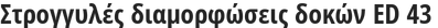 Στρογγυλές διαμορφώσεις δοκών ED 43